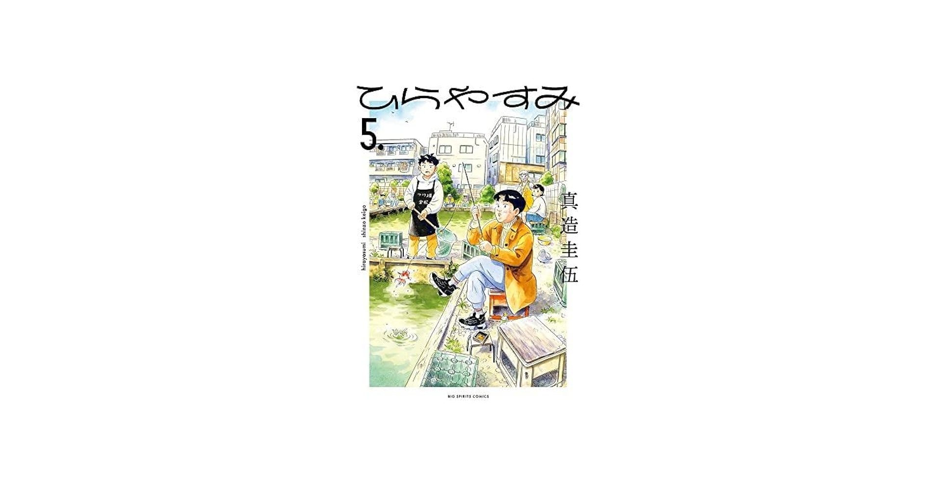 ひらやすみ コミック 1-5巻セット |本 | 通販 | Amazon