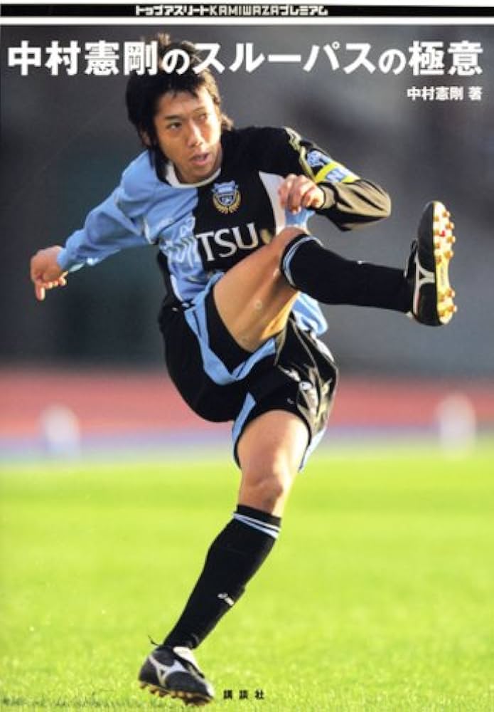 中村憲剛のスルーパスの極意 (トップアスリートKAMIWAZAプレミアム