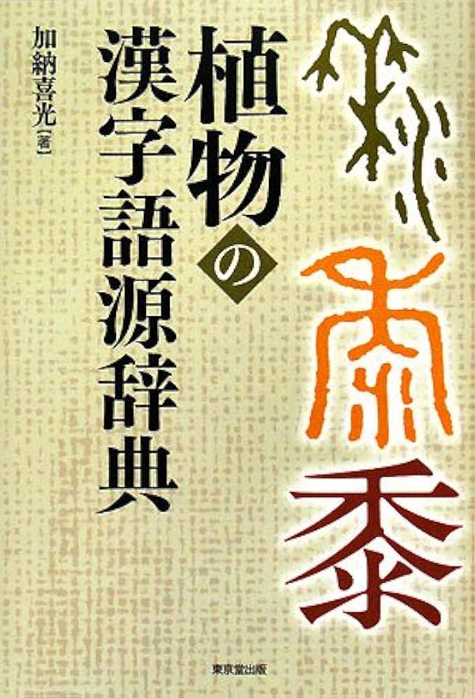植物の漢字語源辞典 | 加納 喜光 |本 | 通販 | Amazon