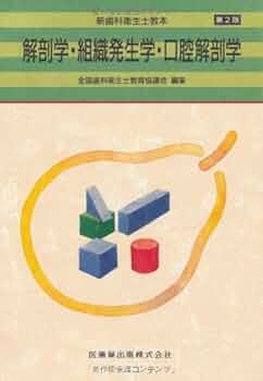 新歯科衛生士教本解剖学・組織発生学・口腔解剖学第2版 | 高橋 和人
