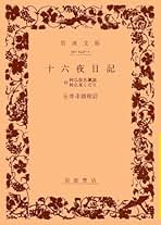 Amazon.co.jp: 十六夜日記