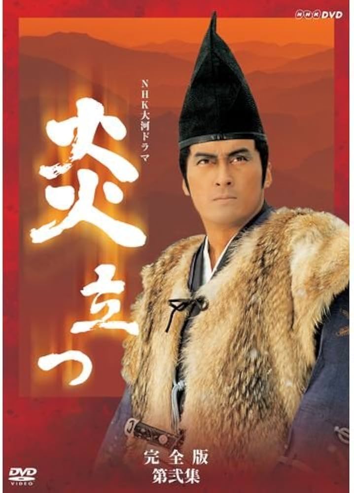 Amazon.co.jp: 渡辺謙主演 大河ドラマ 炎立つ 完全版 第弐集 DVD-BOX