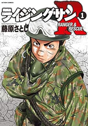 ライジングサンR(1) (アクションコミックス) | 藤原 さとし |本 | 通販