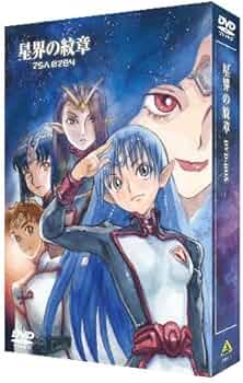 Amazon.co.jp: EMOTION the Best 星界の紋章 DVD-BOX : 今井由香, 川澄