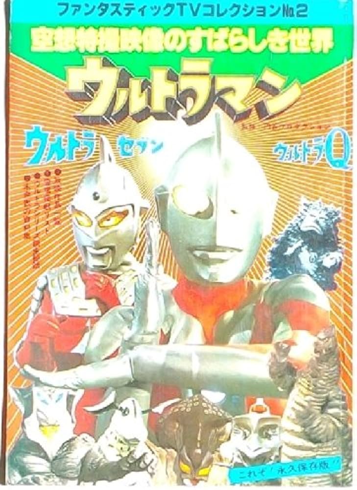 Amazon.co.jp: ウルトラマン 空想特撮映像のすばらしき世界