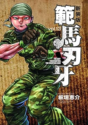 Amazon.co.jp: 新装版 範馬刃牙 13 (13) (少年チャンピオンコミックス