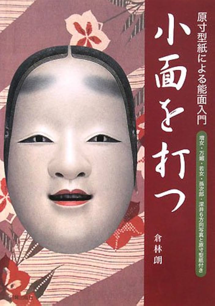 小面を打つ: 原寸型紙による能面入門 | 倉林 朗 |本 | 通販 | Amazon