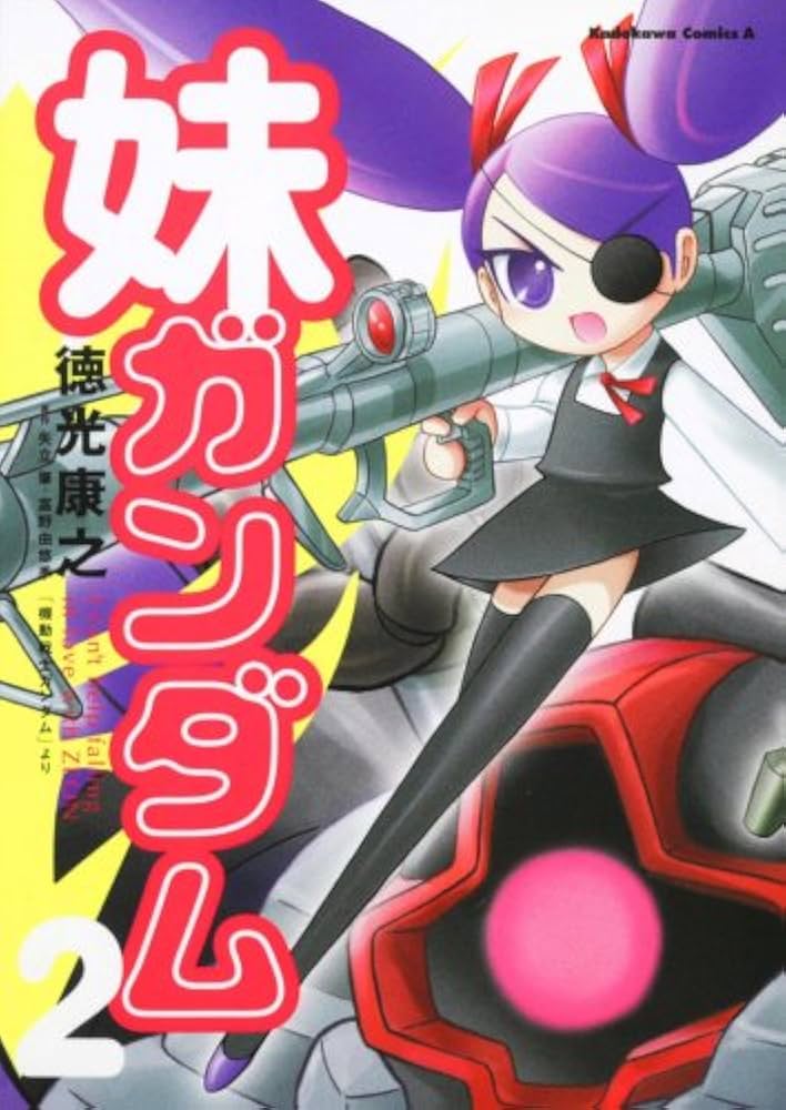 Amazon.co.jp: 妹ガンダム (「機動戦士ガンダム」より) (2) (角川