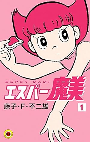 Amazon.co.jp: 海の王子 1 (藤子・F・不二雄大全集) : 藤子・F・不二雄: 本