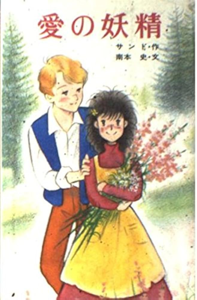 愛の妖精 (ポプラ社文庫 C 34) | ジョルジュ サンド, 南本 史, 若林