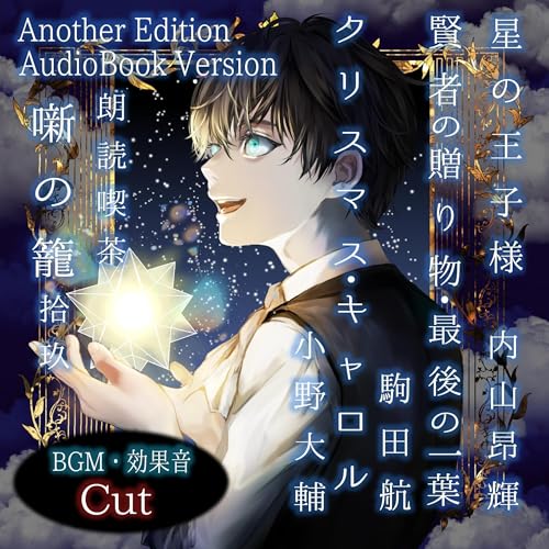 Audible版『朗読喫茶 噺の籠 拾玖 (Another Edition) 』 | サン
