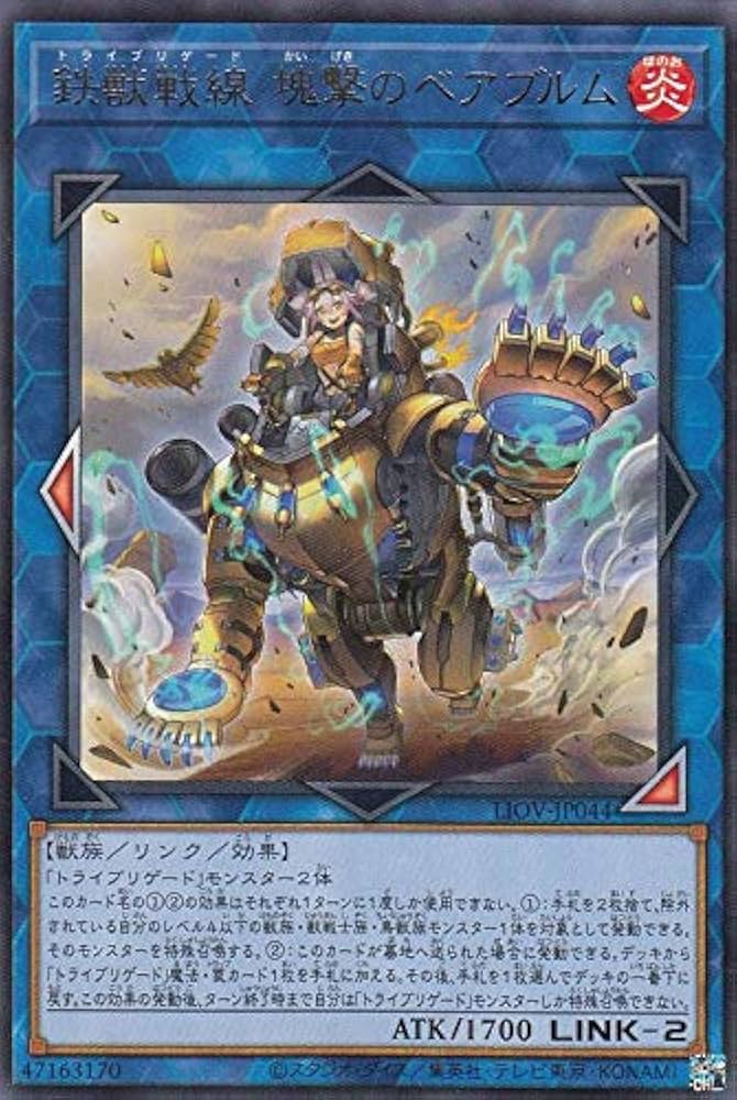 Amazon.co.jp: 遊戯王 LIOV-JP044 鉄獣戦線 塊撃のベアブルム (日本語