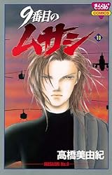 Amazon.co.jp: 9番目のムサシ（1） eBook : 高橋美由紀: Kindleストア