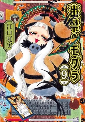 出禁のモグラ(10) (モーニングKC) | 江口 夏実 |本 | 通販 | Amazon