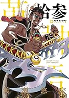 アラタカンガタリ～革神語～ リマスター版 (全18巻) Kindle版