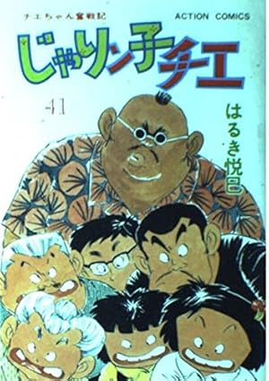 じゃりン子チエ 27 (アクションコミックス) | はるき 悦巳 |本 | 通販