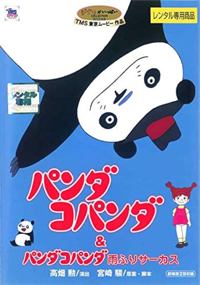 Amazon.co.jp: パンダコパンダ&パンダコパンダ 雨ふりサーカス