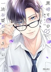 黒崎さんの一途な愛がとまらない(6) (ポラリスCOMICS) | 岡田ピコ