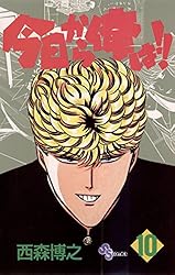 Amazon.co.jp: 今日から俺は！！（38） (少年サンデーコミックス