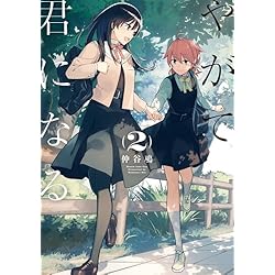 Amazon.co.jp: やがて君になる 全8巻 新品セット (電撃コミックスNEXT