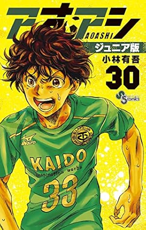 アオアシ ジュニア版 (32) (少年サンデーコミックス) | 小林 有吾 |本