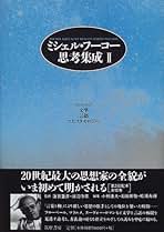 Amazon.co.jp: ミシェル・フーコー: 本