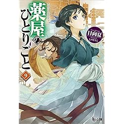 薬屋のひとりごと 1-15巻セット |本 | 通販 | Amazon