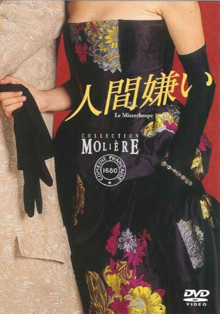 Amazon.co.jp: 人間嫌い (フランス国立コメディ・フランセーズ