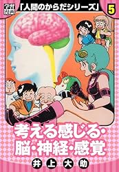 学習漫画】人間のからだシリーズ 完全版 1 (アルト出版) | 井上 大助