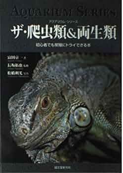 ザ・爬虫類&両生類: 初心者でも繁殖にトライできる本 (アクアリウム