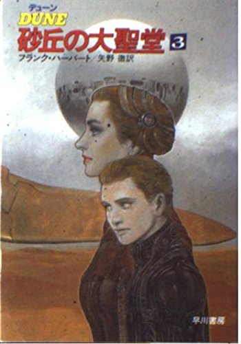 砂丘の大聖堂 3 | フランク・ハーバートのあらすじ・感想 - ブクログ