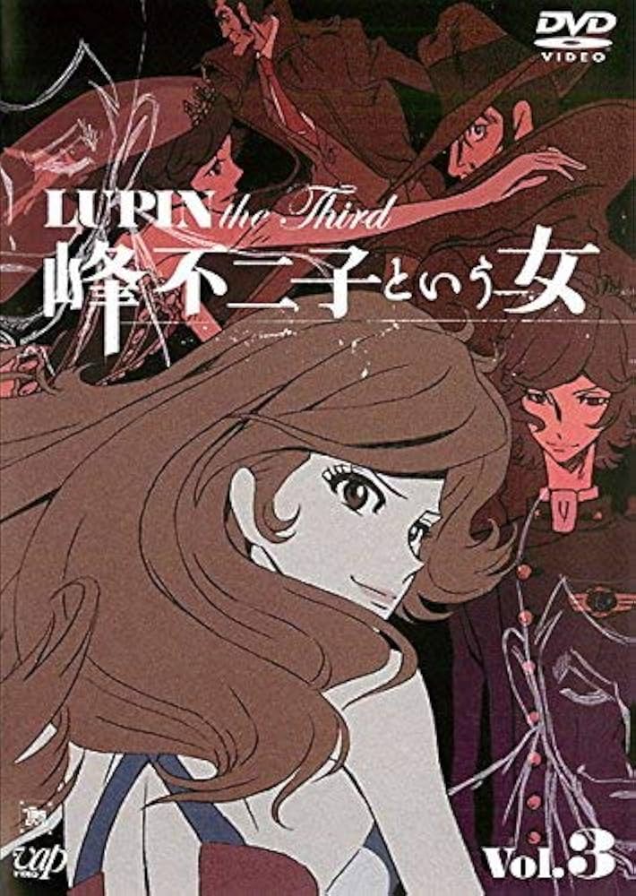 Amazon.co.jp: ルパン三世 LUPIN the Third 峰不二子という女 3