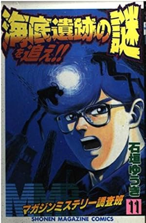 MMRマガジンミステリー調査班 1 (少年マガジンコミックス) | 石垣