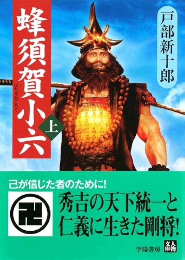 Amazon.co.jp: 蜂須賀小六 上 (人物文庫 と 4-1) : 戸部 新十郎