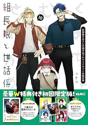 組長娘と世話係 6 イラストBOOK付限定版 (コミックELMO) | つきや |本