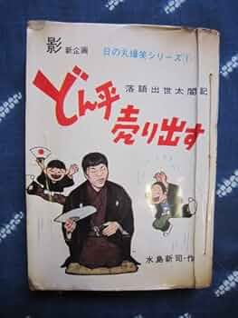 Amazon.co.jp: 貸本漫画水島新司／どん平売り出す落語出世太閤記／1961