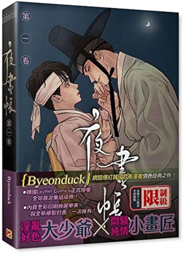漫画 夜畫帳 第一巻 ＜限定版＞ 台湾版 夜画帳 Byeonduck BL ボーイズ