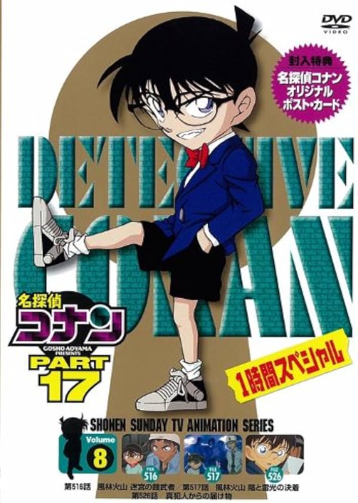Amazon.co.jp: 名探偵コナンDVD PART17 vol.8 : 高山みなみ, 山崎