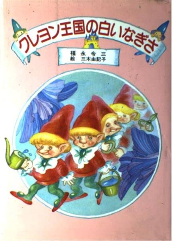 Amazon.co.jp: クレヨン王国の白いなぎさ (児童文学創作シリーズ