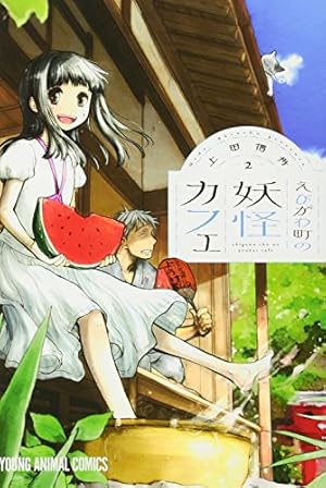 えびがわ町の妖怪カフェ 6 (ヤングアニマルコミックス) | 上田信舟 |本