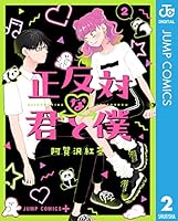 正反対な君と僕 (全8巻) Kindle版