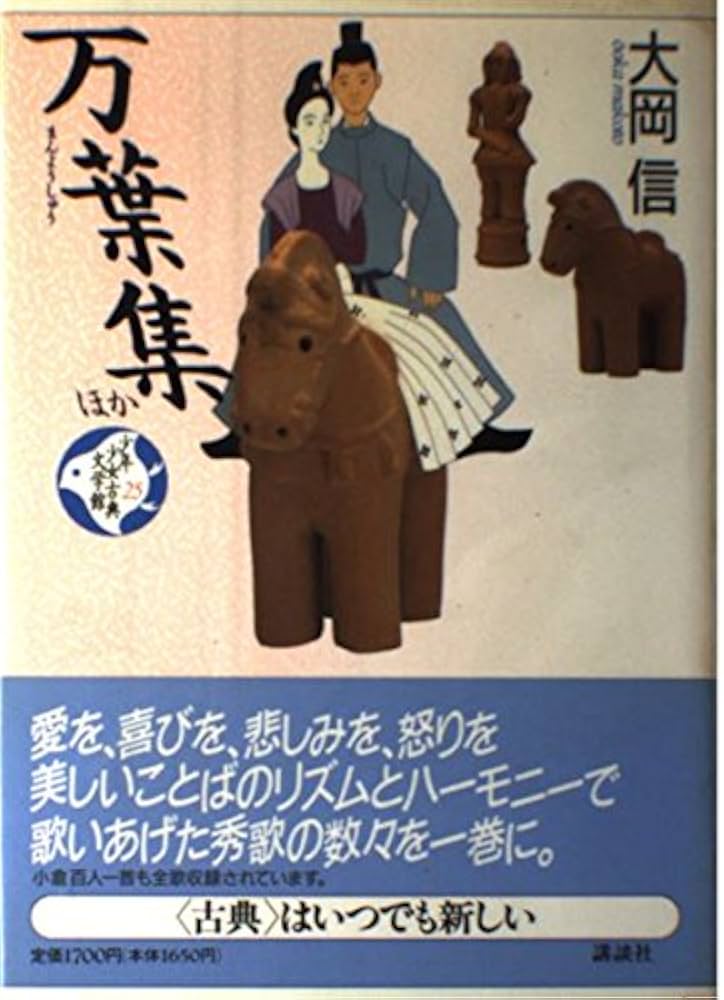 万葉集 (少年少女古典文学館 25) | 大岡 信, 林 静一 |本 | 通販 | Amazon