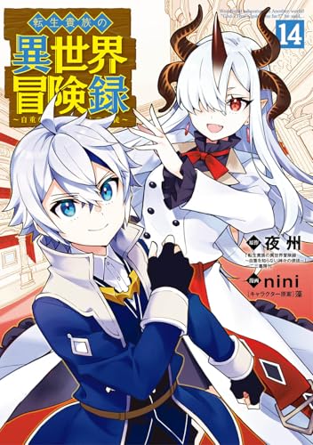 転生貴族の異世界冒険録 14巻』｜感想・レビュー・試し読み - 読書メーター