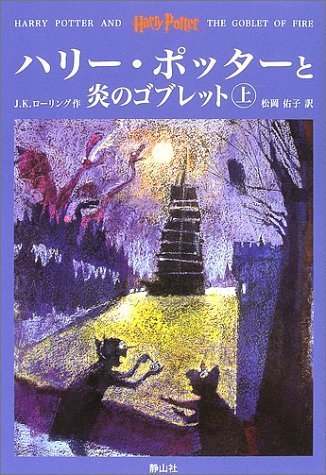 ハリー・ポッターと炎のゴブレット 上 | J.K.ローリング, 松岡 佑子