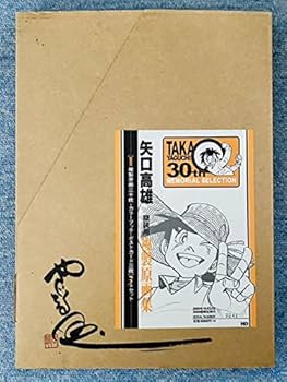 Amazon.co.jp: 矢口高雄 30周年記念 複製原画集 直筆イサイン落款入り