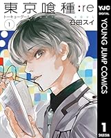東京喰種トーキョーグール:re (全16巻) Kindle版