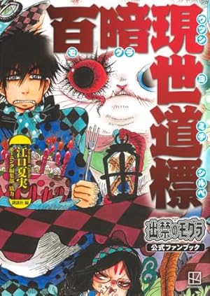 ポストカードブック付き 出禁のモグラ(7)特装版 (講談社キャラクターズ