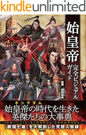 キングダム公式ガイドブック 英傑列紀 (ヤングジャンプコミックス