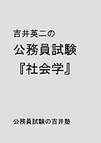 Amazon.co.jp: 公務員試験 社会学