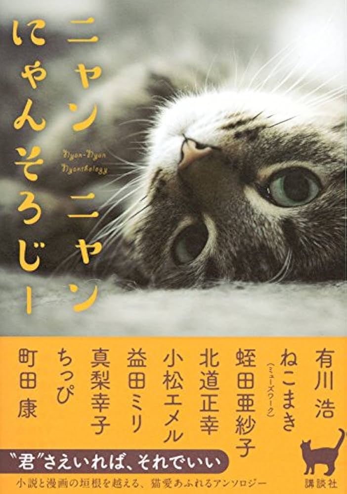 Amazon.co.jp: ニャンニャンにゃんそろじー : 有川 浩, 町田 康, 真梨